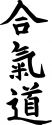 aikido_kanji.jpg